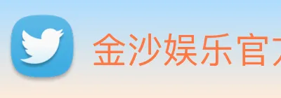 金沙娱乐官方网站 logo